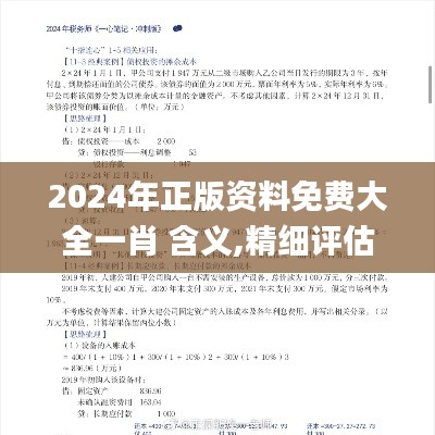 2024年正版资料免费大全一肖 含义,精细评估解析_定制版8.698