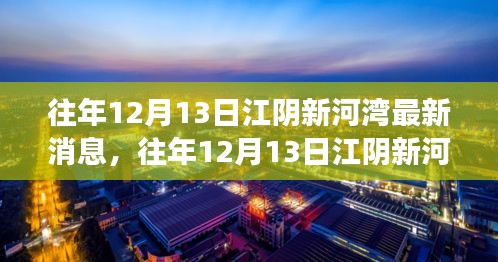 往年12月13日江阴新河湾最新消息与热议探析，不同观点与个人立场观察