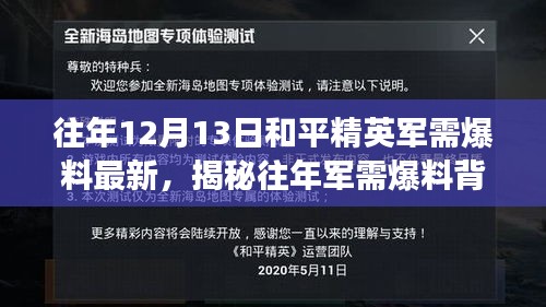 揭秘往年军需爆料背后的秘密，和平精英成长路上的变化与挑战，自信成就梦想！