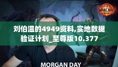 刘伯温的4949资料,实地数据验证计划_至尊版10.377