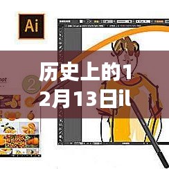 Illustrator新版本的温馨故事，在历史上的12月13日