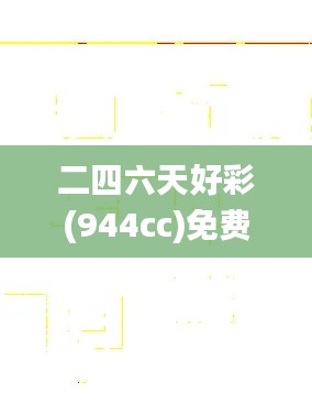 二四六天好彩(944cc)免费资料大全,资源实施方案_5DM8.221