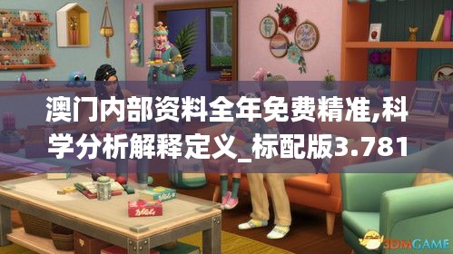 澳门内部资料全年免费精准,科学分析解释定义_标配版3.781