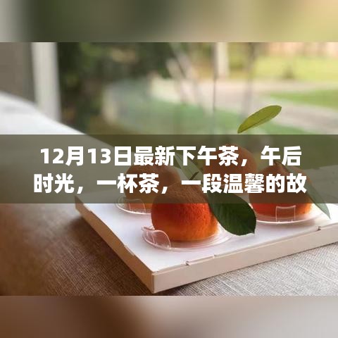 午后时光，最新下午茶与温馨故事相伴