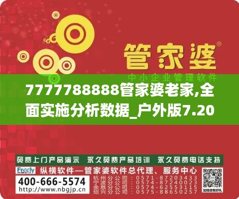 7777788888管家婆老家,全面实施分析数据_户外版7.205