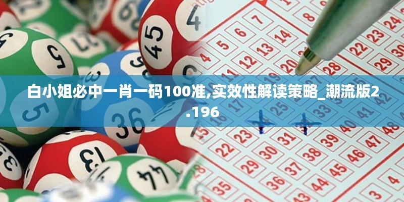 白小姐必中一肖一码100准,实效性解读策略_潮流版2.196