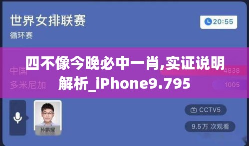 四不像今晚必中一肖,实证说明解析_iPhone9.795