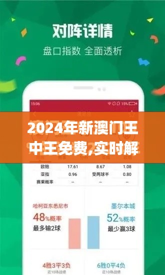 2024年新澳门王中王免费,实时解答解释定义_精装版2.847