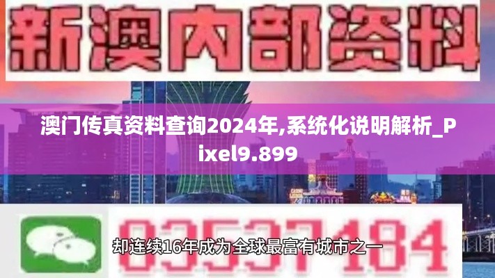 澳门传真资料查询2024年,系统化说明解析_Pixel9.899