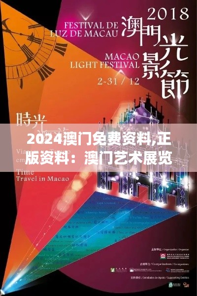 2024澳门免费资料,正版资料：澳门艺术展览的精选推荐