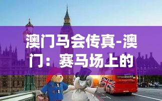 澳门马会传真-澳门：赛马场上的历史回声