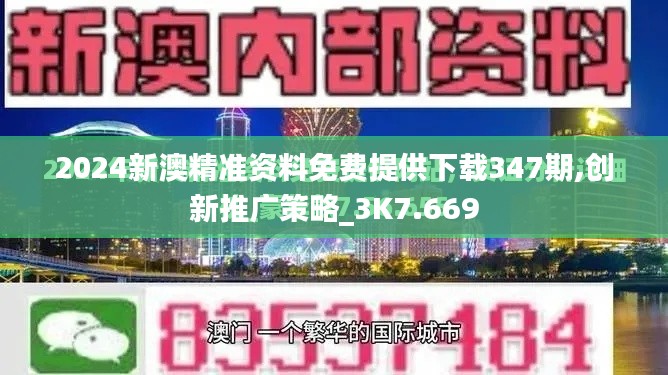 2024新澳精准资料免费提供下载347期,创新推广策略_3K7.669