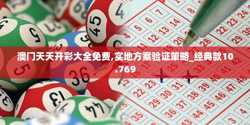 澳门天天开彩大全免费,实地方案验证策略_经典款10.769