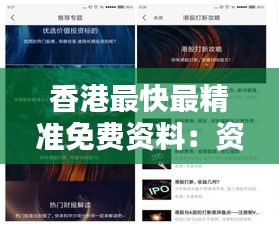 香港最快最精准免费资料：资讯时代的省钱利器