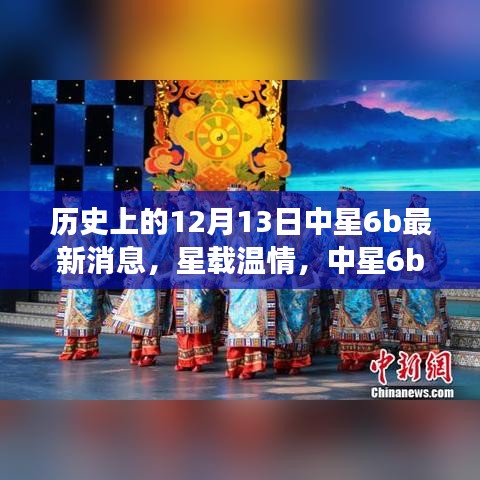中星6b卫星温情传递，家之温馨故事与最新消息回顾