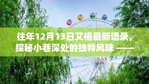艾格最新语录探秘，小巷深处的独特风味与隐藏瑰宝