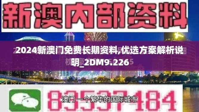2024新澳门免费长期资料,优选方案解析说明_2DM9.226
