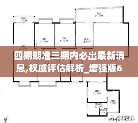 四期期准三期内必出最新消息,权威评估解析_增强版6.576