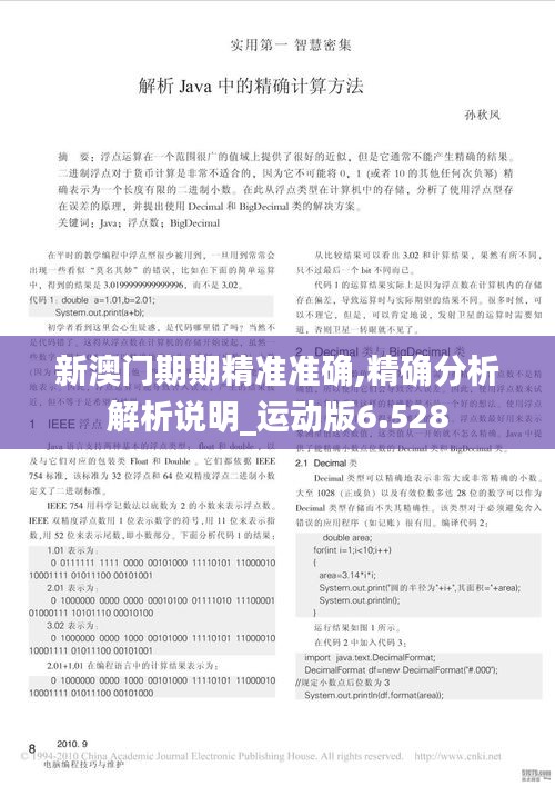 新澳门期期精准准确,精确分析解析说明_运动版6.528