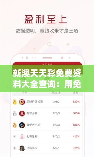 新澳天天彩免费资料大全查询：用免费资料打造精准预测