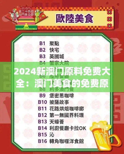 2024新澳门原料免费大全：澳门美食的免费原料新篇章