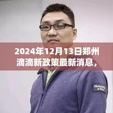 郑州滴滴新政策解读，特性、体验、竞品对比与用户群体深度分析（最新消息）