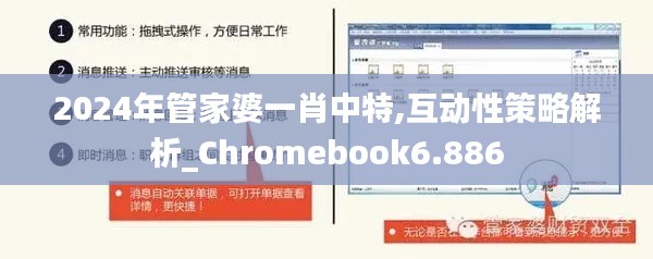 2024年管家婆一肖中特,互动性策略解析_Chromebook6.886