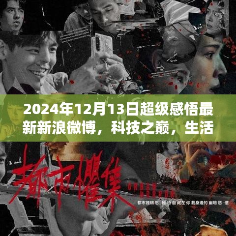 科技之巅，生活新纪元，超级感悟最新新浪微博重塑未来体验