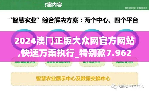 2024澳门正版大众网官方网站,快速方案执行_特别款7.962