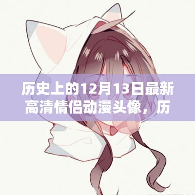 高清情侣动漫头像制作指南，历史头像探寻与制作技巧（初学者到进阶用户适用）