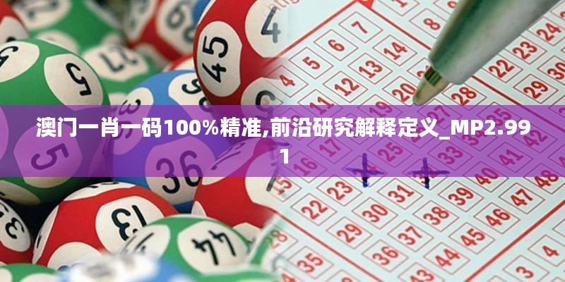 澳门一肖一码100%精准,前沿研究解释定义_MP2.991