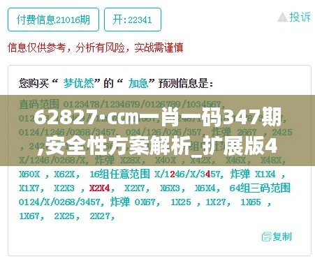 62827·c㎝一肖一码347期,安全性方案解析_扩展版4.358