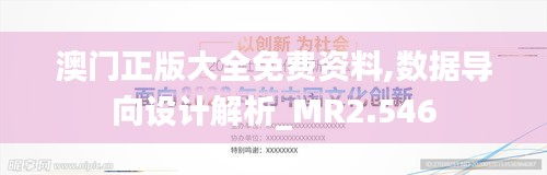 澳门正版大全免费资料,数据导向设计解析_MR2.546