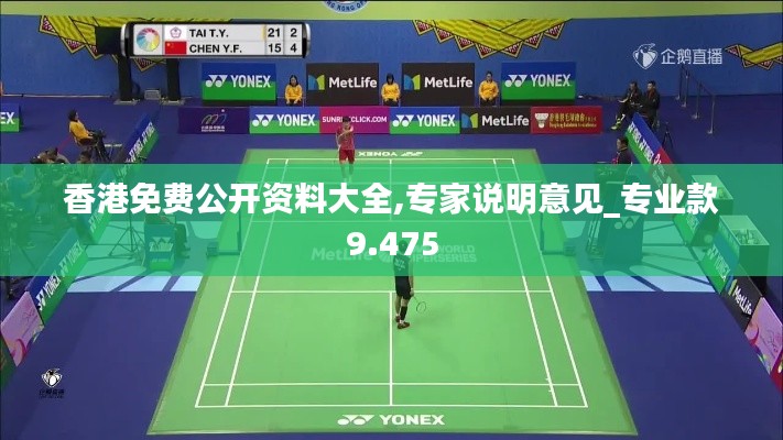 香港免费公开资料大全,专家说明意见_专业款9.475