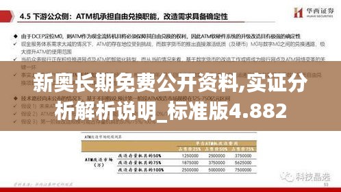 新奥长期免费公开资料,实证分析解析说明_标准版4.882