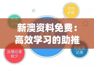 新澳资料免费：高效学习的助推器