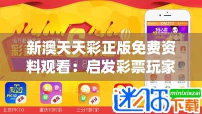 新澳天天彩正版免费资料观看：启发彩票玩家的灵感和运气