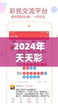 2024年天天彩免费资料：提升你的彩票分析技巧，让你更接近大奖