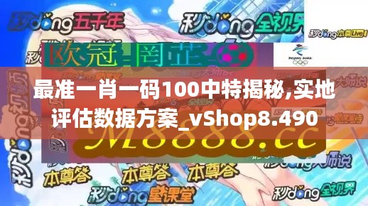 最准一肖一码100中特揭秘,实地评估数据方案_vShop8.490