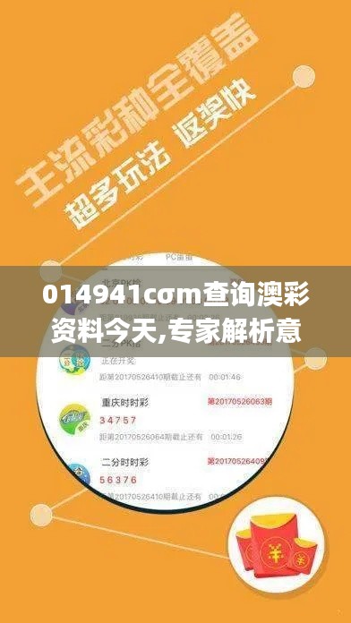 014941cσm查询澳彩资料今天,专家解析意见_探索版4.188