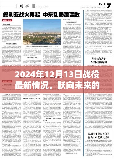 跃向未来的号角，揭秘2024年12月13日战役的最新进展与最新情况