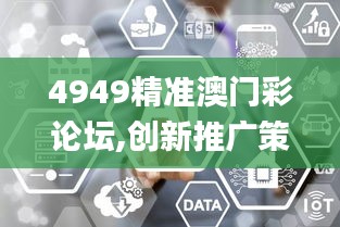 4949精准澳门彩论坛,创新推广策略_SP8.347