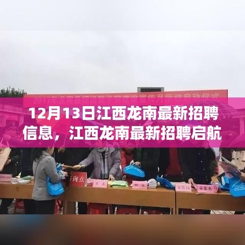江西龙南最新招聘启航，学习变化成就自信人生，等你来加入！