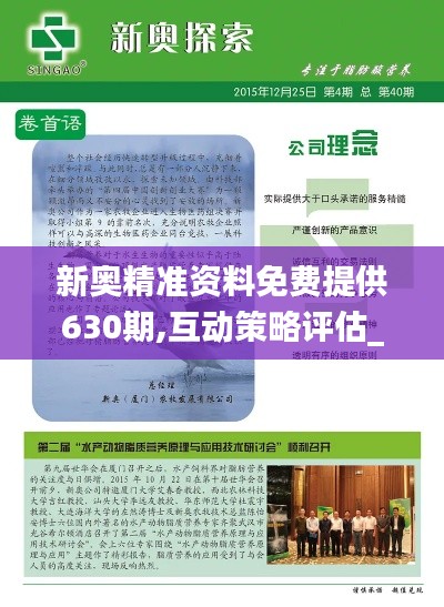 新奥精准资料免费提供630期,互动策略评估_Console8.608