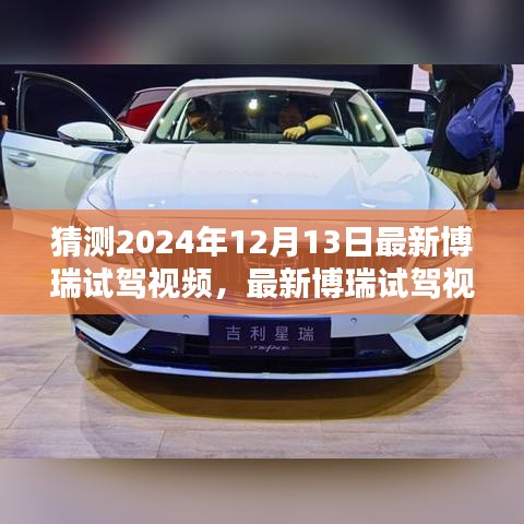 2024年博瑞试驾体验指南，最新试驾视频抢鲜看