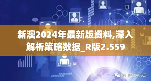 新澳2024年最新版资料,深入解析策略数据_R版2.559