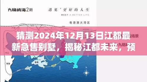 揭秘江都未来，2024年江都急售别墅市场趋势分析与热点预测