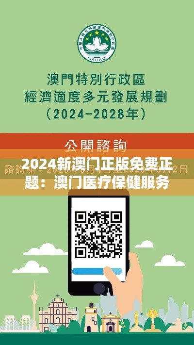 2024新澳门正版免费正题：澳门医疗保健服务的升级与创新
