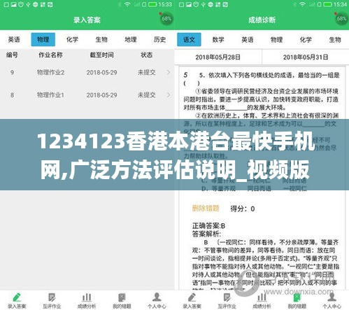 1234123香港本港台最快手机网,广泛方法评估说明_视频版9.103
