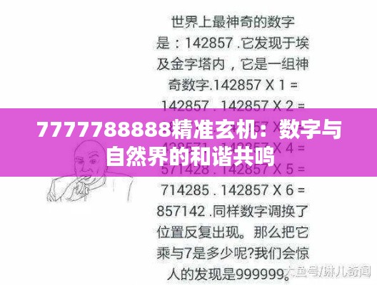 7777788888精准玄机：数字与自然界的和谐共鸣